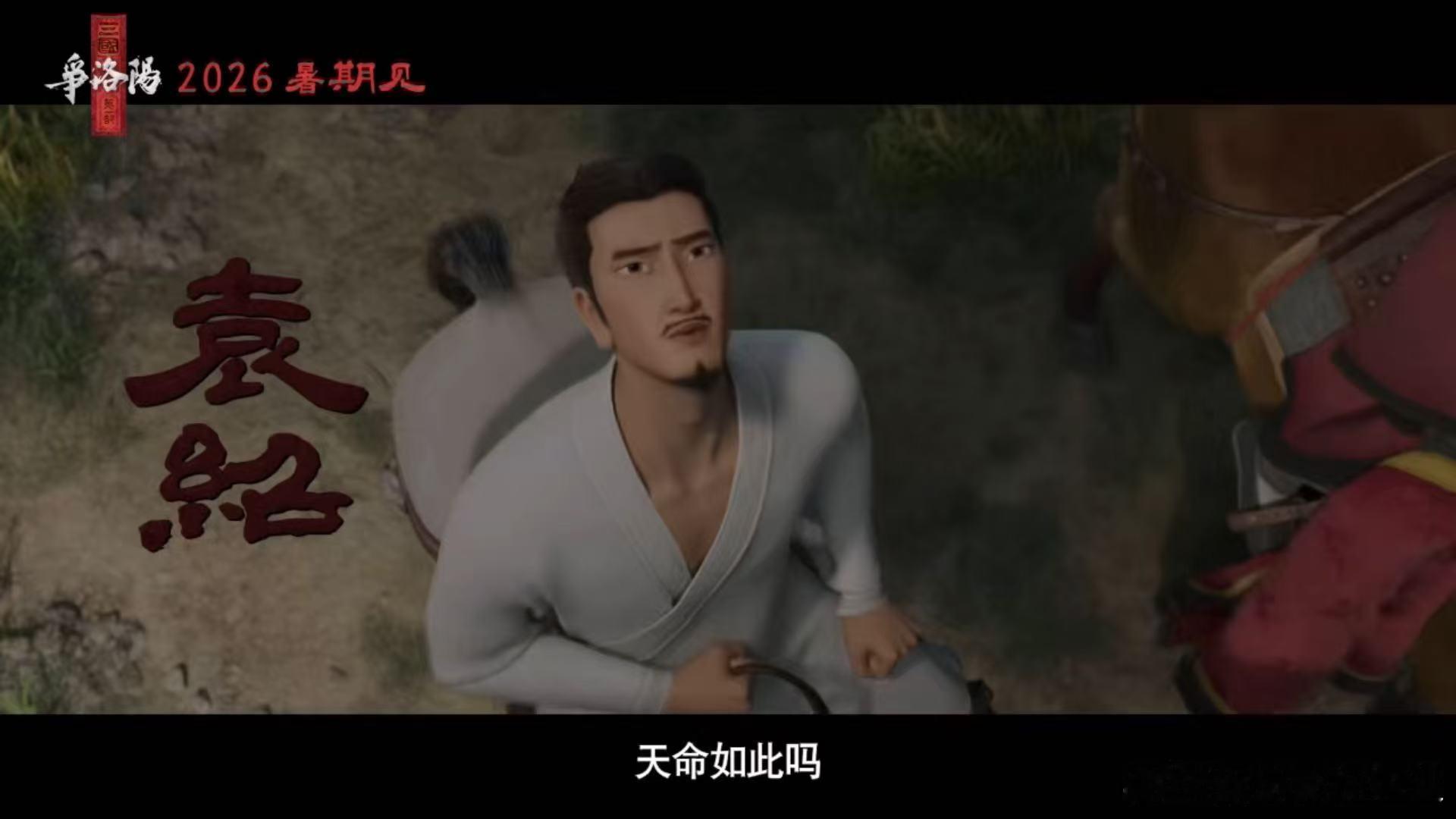 追光动画三国第一部贴片预告三国的第一页写在洛阳看完预告彻底被圈粉，画面质感上乘，