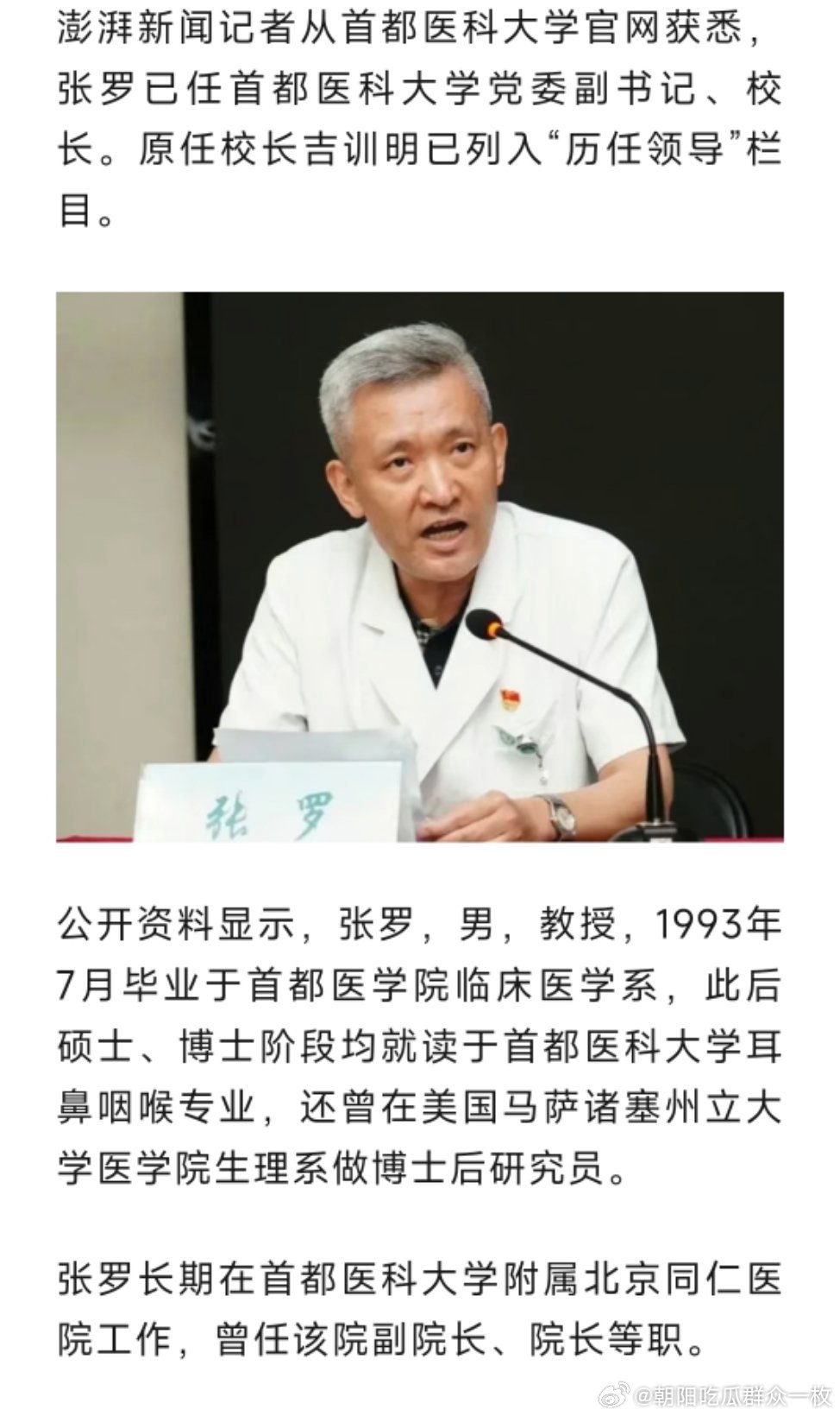 张罗已任首都医科大学党委副书记、校长。热点现场 ​​​