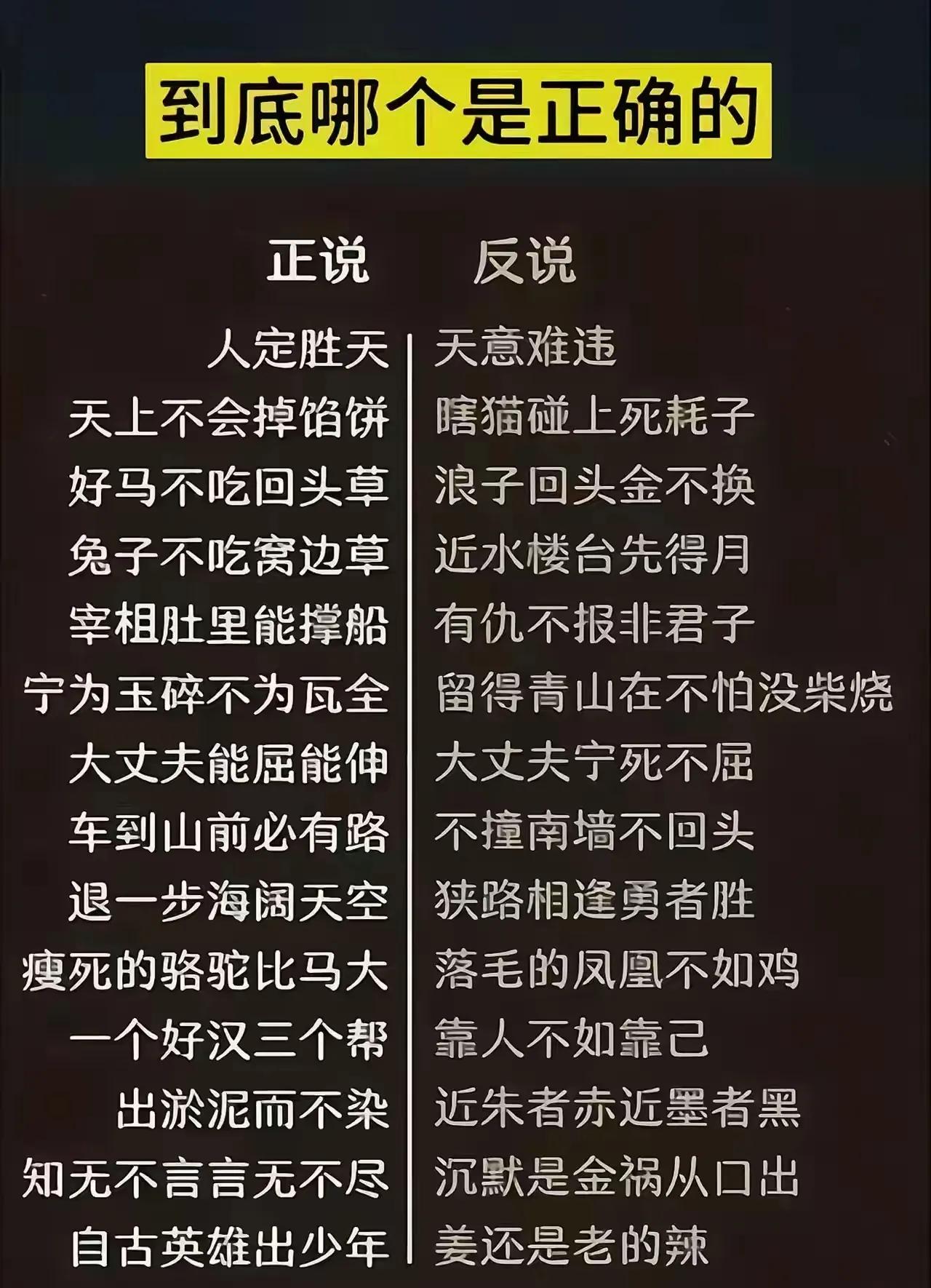哪个有道理！“车到山前必有路”与“不撞南墙不回头”