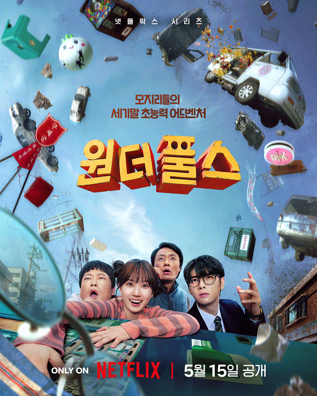 韩剧定档朴恩斌车银优崔代勋林成宰 主演Netfflix新剧超能路人甲 公开海报，