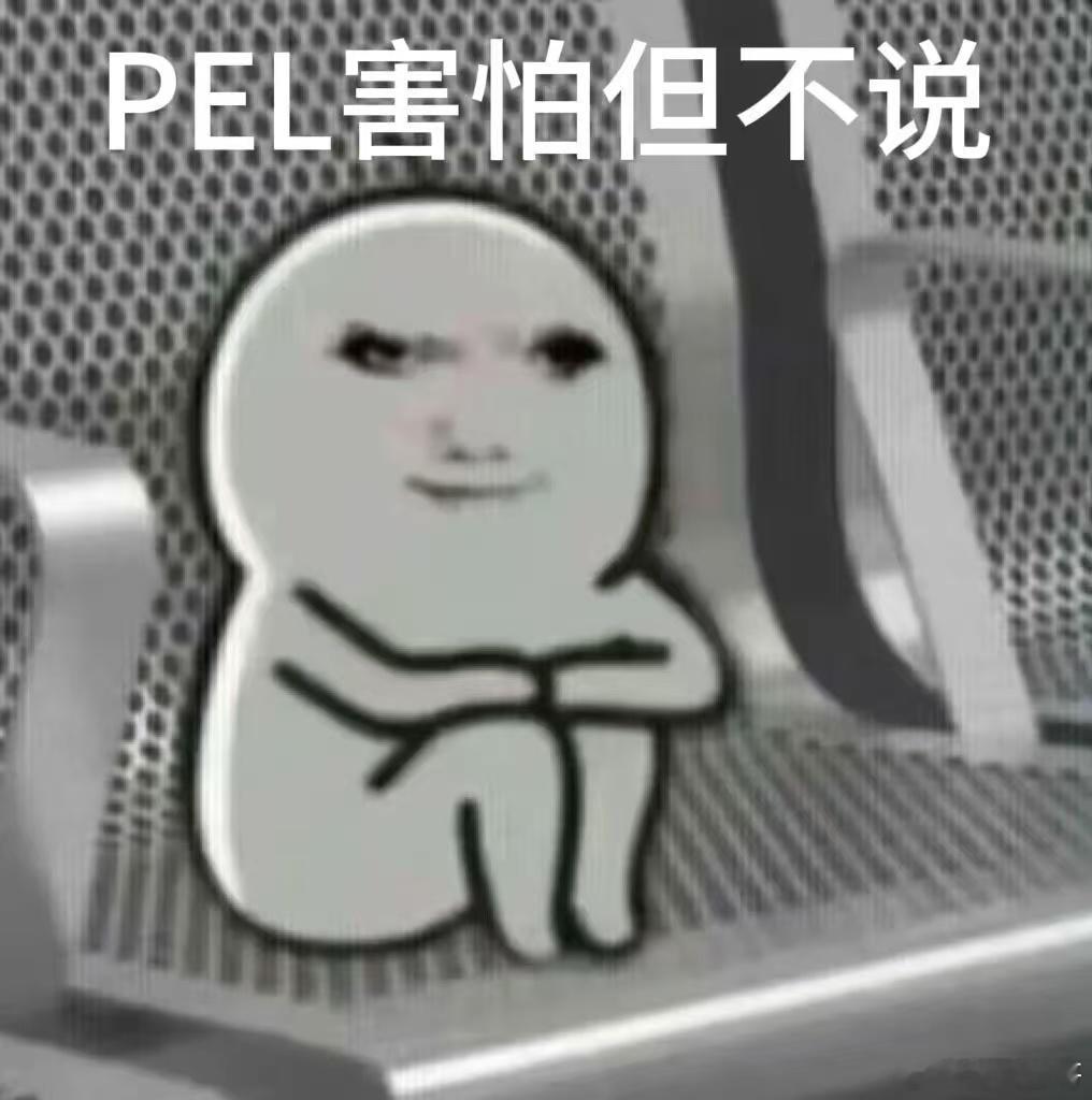 PEL汗流浃背了  PEL听完连夜下令禁止电竞选手2月23号洗澡，霉运退！退！退