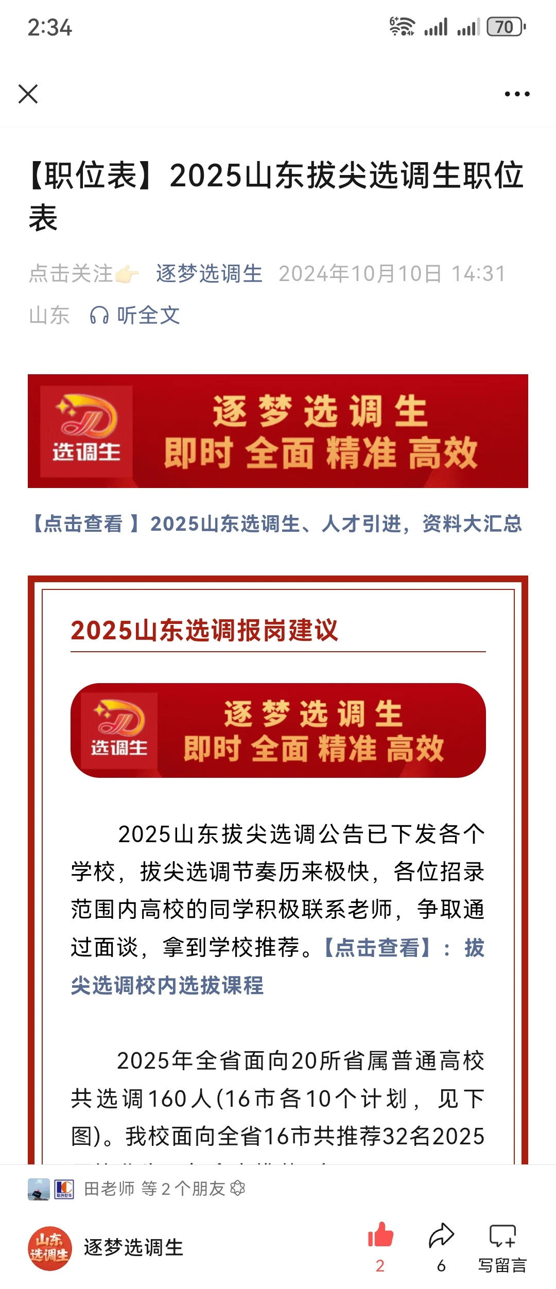 【重要】2025山东拔尖选调公告+职位表