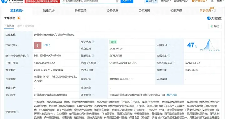 胖东来乐予文化娱乐有限公司注册成立，经营范围涉及游艺娱乐活动，玩具、动漫及游艺用品销售等