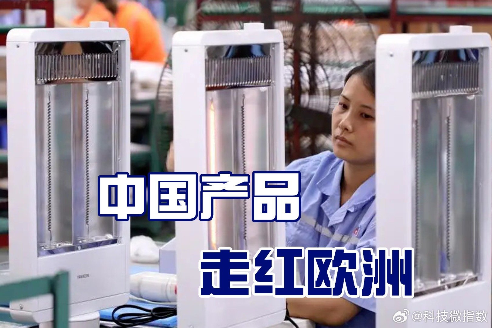 中国风扇制冰机成欧洲抢手货欧洲人今年夏天把"中国制造"买爆了!深圳、宁波、佛山的