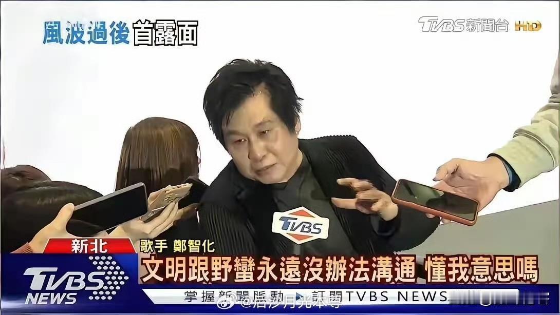 风波之后，12月14日，郑智化首次露面。他对台湾媒体说，“文明跟野蛮永远没办法沟