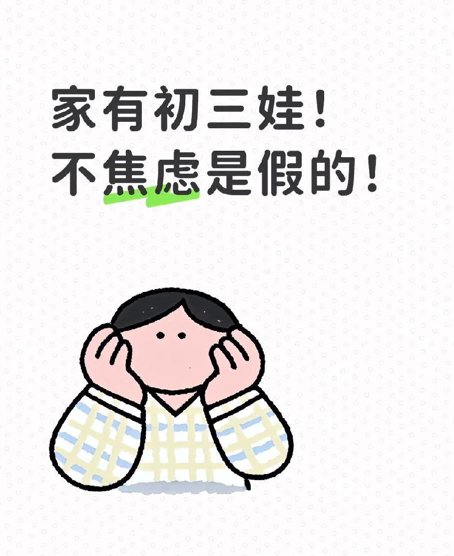 作为初三家长，我每天都焦虑得不行，孩子反倒天天乐呵呵的。