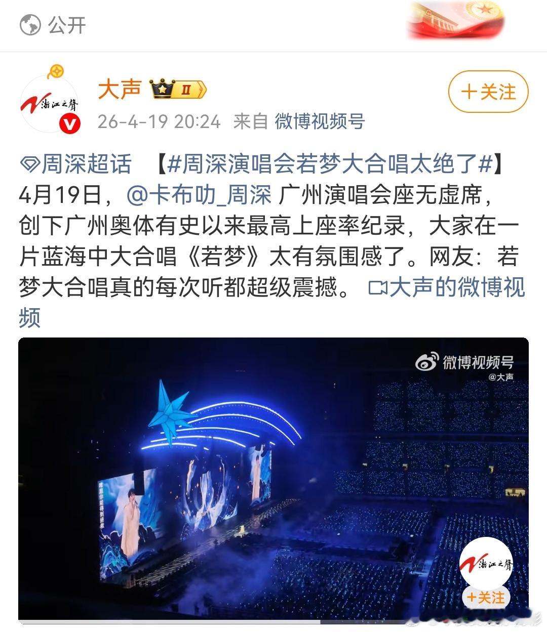 周深广州演唱会 “创下广州奥体有史以来最高上座率记录”还有大把人没买到票场外听，