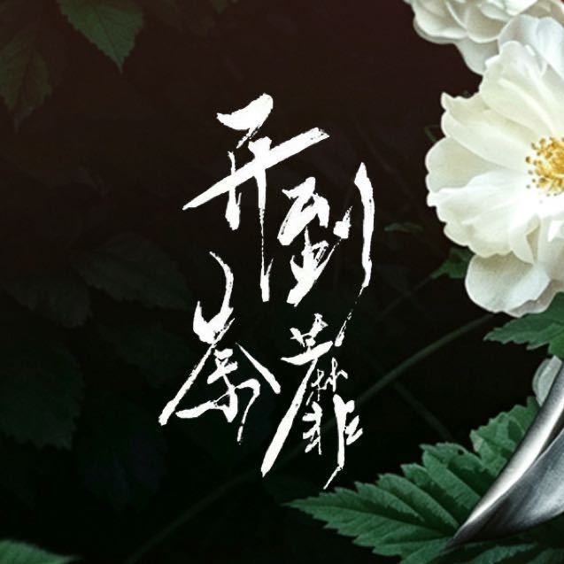 白鹿开到荼靡官宣节奏 白鹿《开到荼蘼》官宣节奏来啦！坐等新剧正式官宣开到荼靡官宣