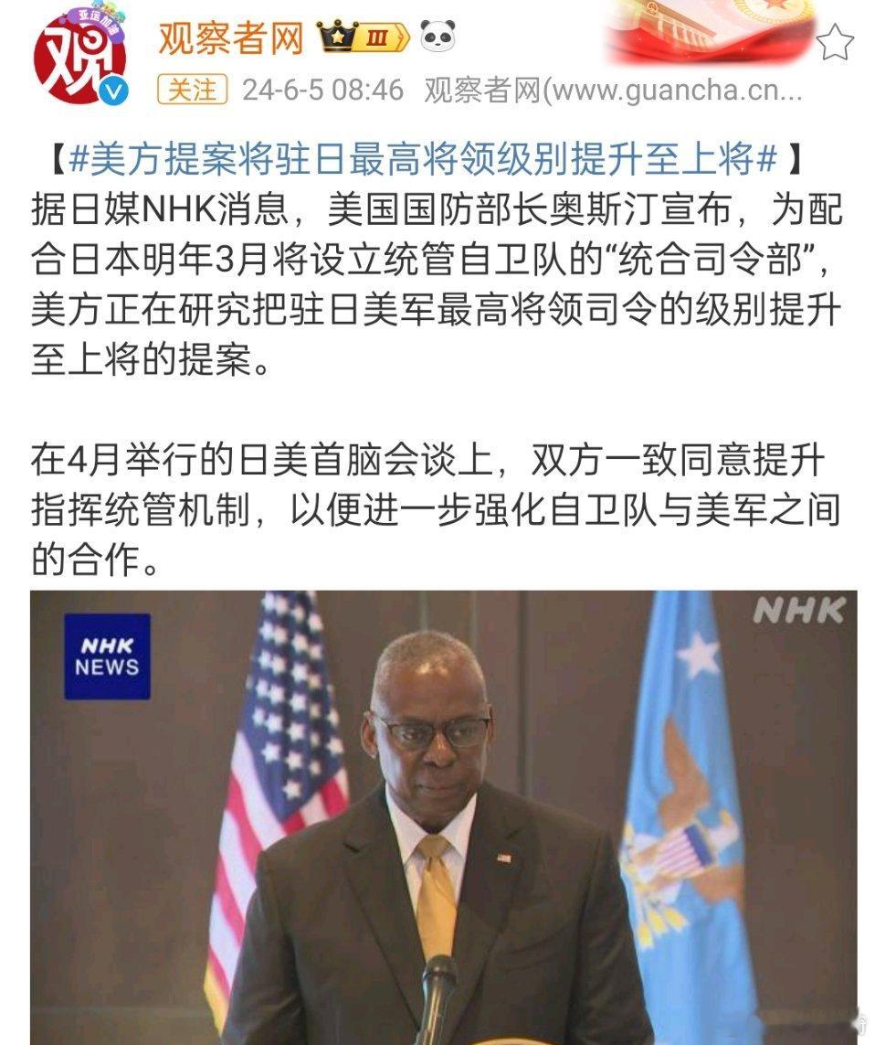 #美方提案将驻日最高将领级别提升至上将#，不仅如此，怎么照得搞个五星的过去吧[d