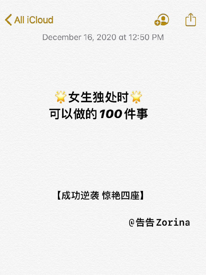 女生一个人的时候可以做的100件事让我们一起努力，成为优秀的人～ ​​​