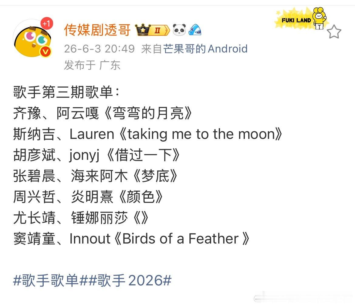 曝歌手第三期合作歌曲曝歌手合作歌曲 尤长靖是还没定好吗？
