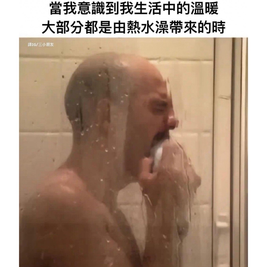 谢谢热水澡#meme# ​​​