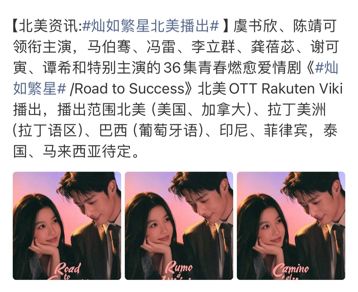 好消息！《灿如繁星》将在北美Viki播出虞书欣继续闪耀海外