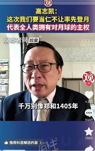 高志凯直言：我们必须率先登月！绝不能像七下西洋后两手空空而归，短短数百年情势逆转