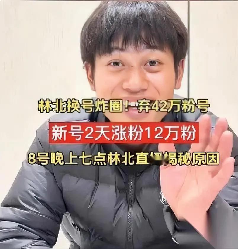 林北删了42万粉账号！

背后原因让人大跌眼镜…

最近林北突然放弃百万流量账号