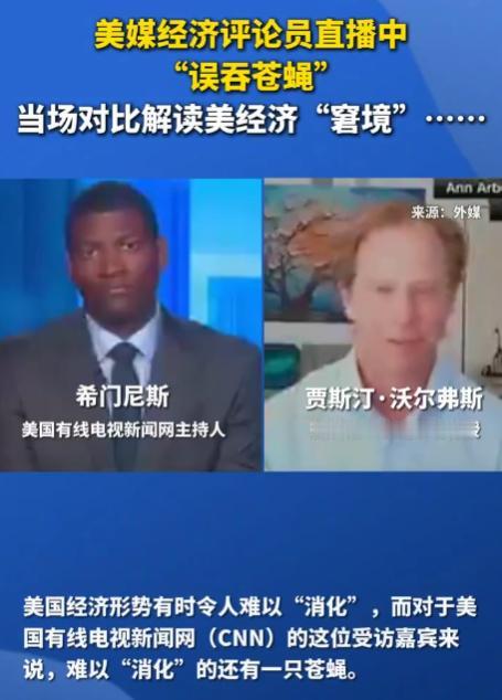 美经济学教授直播误吞苍蝇，一句话引爆舆论：美联储主席沃什“喉咙里也卡着东西”。