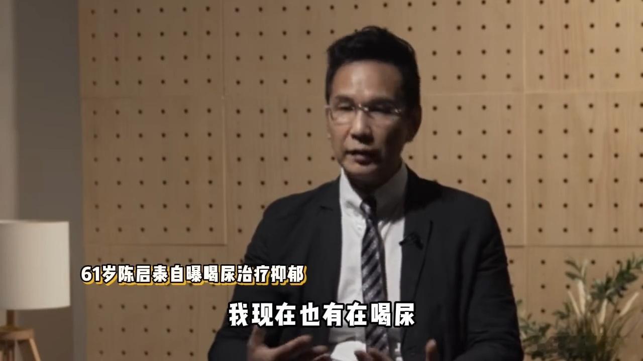 港星陈启泰自曝饮尿治疗抑郁症港星陈启泰承认饮尿治疗抑郁症 港星陈启泰自曝饮尿治疗