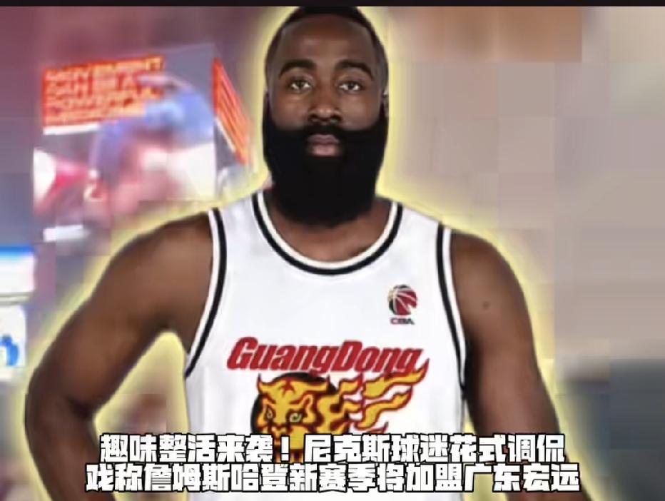 哈登要加盟广东宏远？不得不说广东宏远知名度太高了，纽约尼克斯球迷都知道广东宏远俱