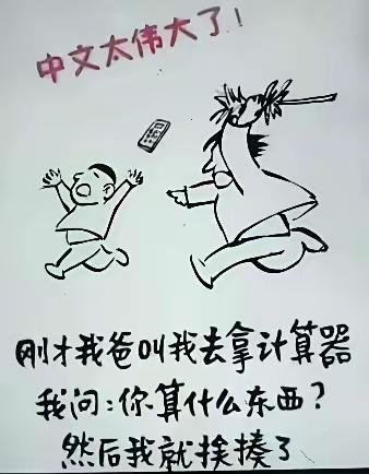 中国的汉字实在是博大精深！
看到下面这几张图我不禁笑了，真的是非常有意思，趣味十