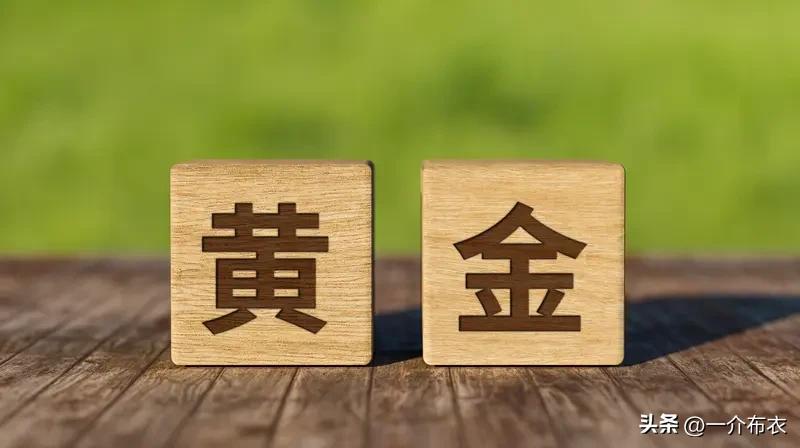 什么是资产？就是你想买的时候，总嫌它贵，总想它跌下来。
1、黄金，最近又大跌，纽