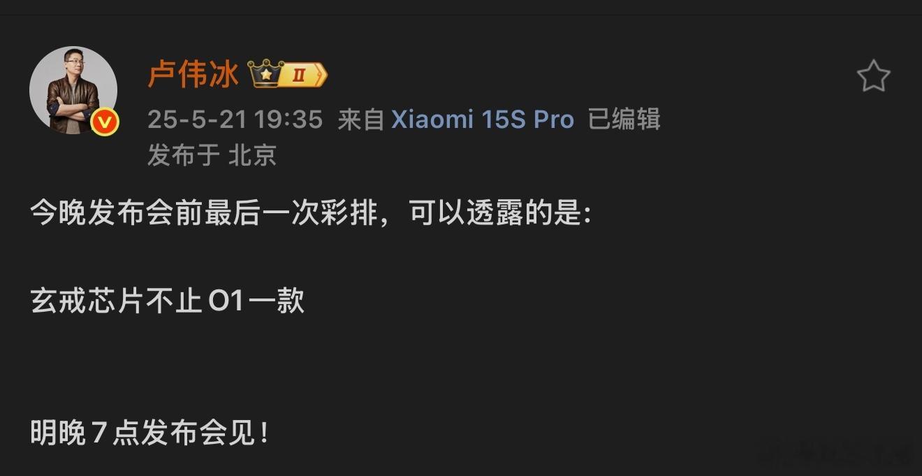 卢伟冰称玄戒芯片不止O1 马上就是发布会了，卢总又说芯片不止O1，真能沉住气啊。