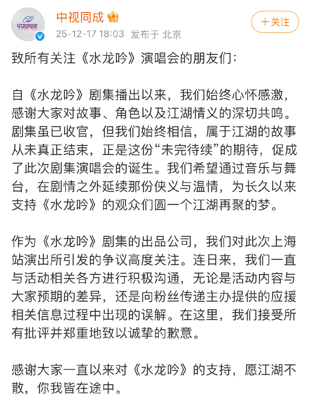 中视同成诚挚道歉中视同成发文致歉 12月17日，就罗云熙《水龙吟》演唱会上海站演