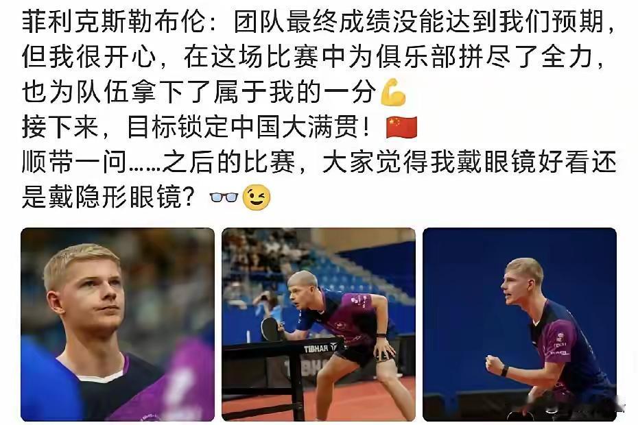 菲利克斯·勒布伦放话瞄准中国大满贯，还在线征集颜值投票
 
菲利克斯·勒布伦更新
