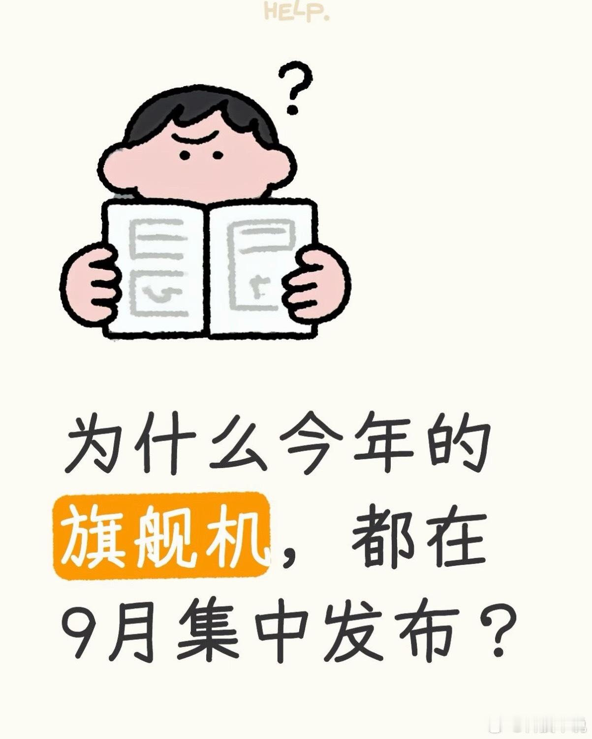 9月旗舰机神仙打架今年9月手机圈迎来最强内卷，苹果、华为、小米、荣耀、vivo、