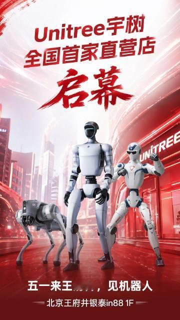 【全国首家宇树科技直营店开业】4 月 29 日消息，宇树科技今日官宣，全国首家宇