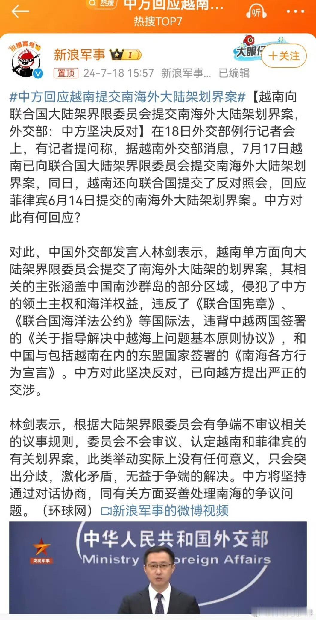 #中方回应越南提交南海外大陆架划界案# 虽然联合国大陆架委员会不会审议、认定越南