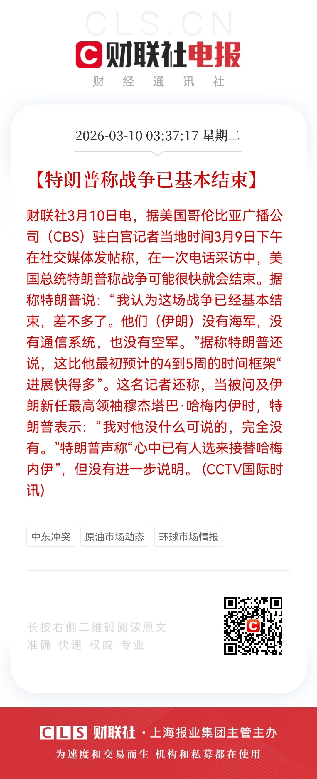 特朗普称战争已基本结束据美国哥伦比亚广播公司（CBS）驻白宫记者当地时间3月9日