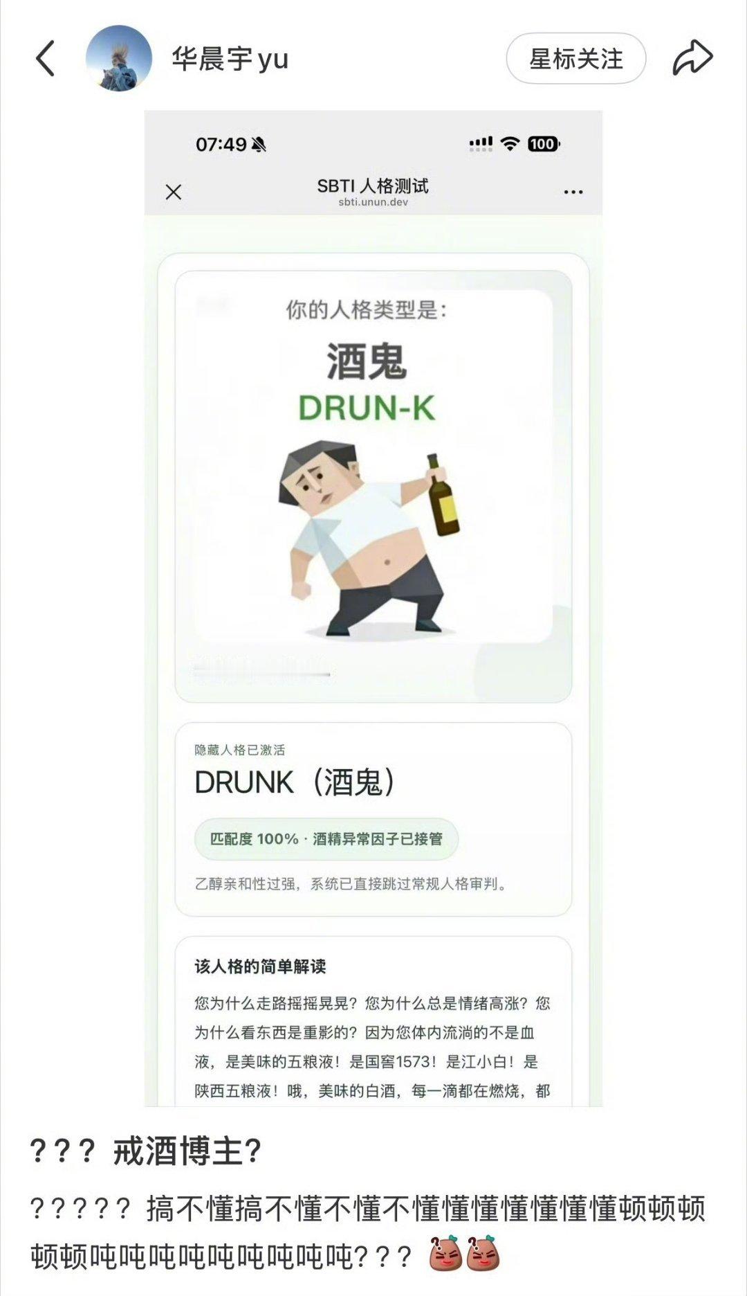 华晨宇晒SBTI测试结果戒酒博主华晨宇的sbti是酒鬼 疑似最不ooc的一集！戒