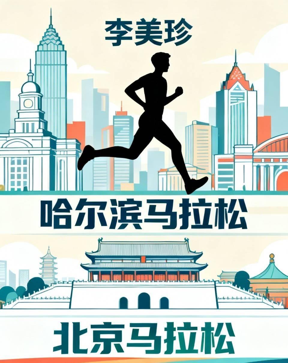 很多人被海报误导，以为李美珍要跑沈阳马拉松。
实际官宣是郑小倩出战沈马，李美珍确