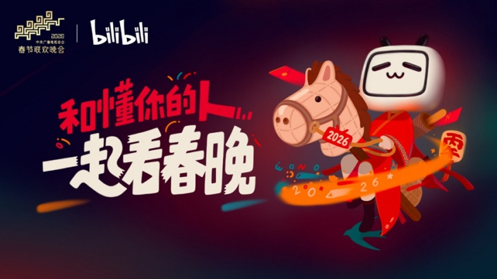 这次不是预制弹幕了？弹幕不屏蔽了！B站与总台春晚达成合作，直播春晚将开放真弹幕互