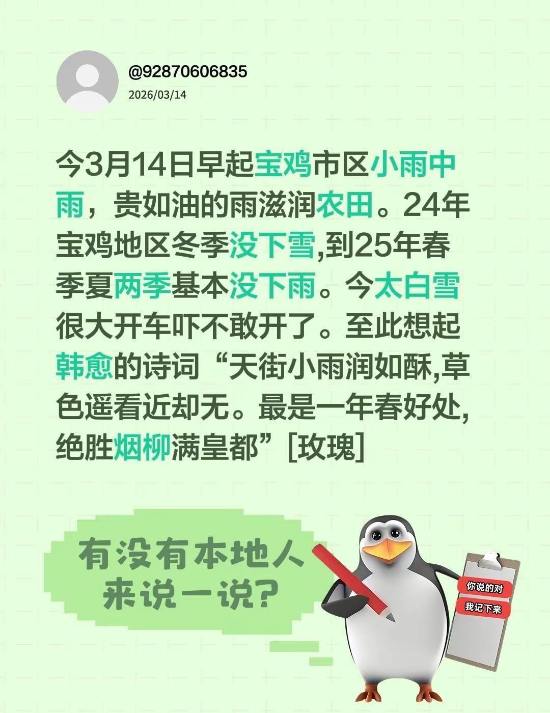我评论了@紫丁香860 的作品：今3月14日早起宝鸡市区小雨中雨，贵如油的雨滋润