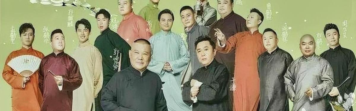 抢票软件卡了半天，好不容易刷出德云社三十周年纲丝节的节目单，一看，老郭居然不全程