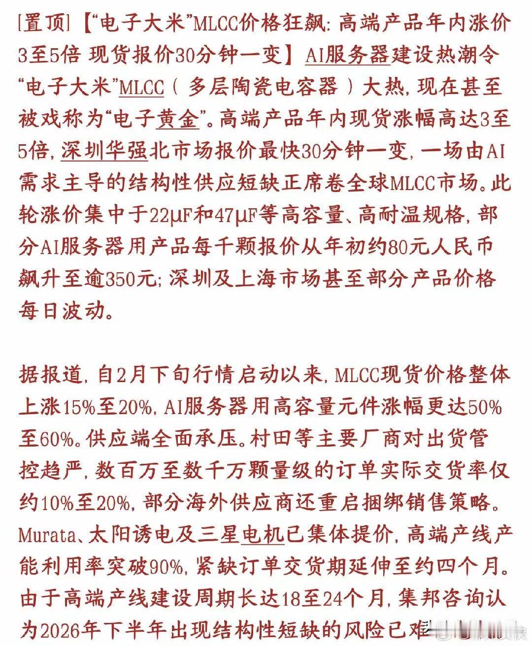 A股MLCC大利好来了，今天大涨是有原因的，疯狂涨价，但还是缺货AI服务器爆火，