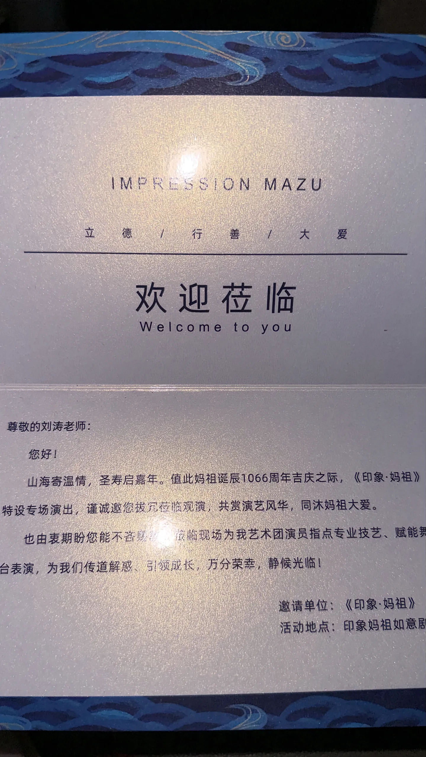 我以为是是活动流程，原来是《印象妈祖》特别邀请刘涛的 