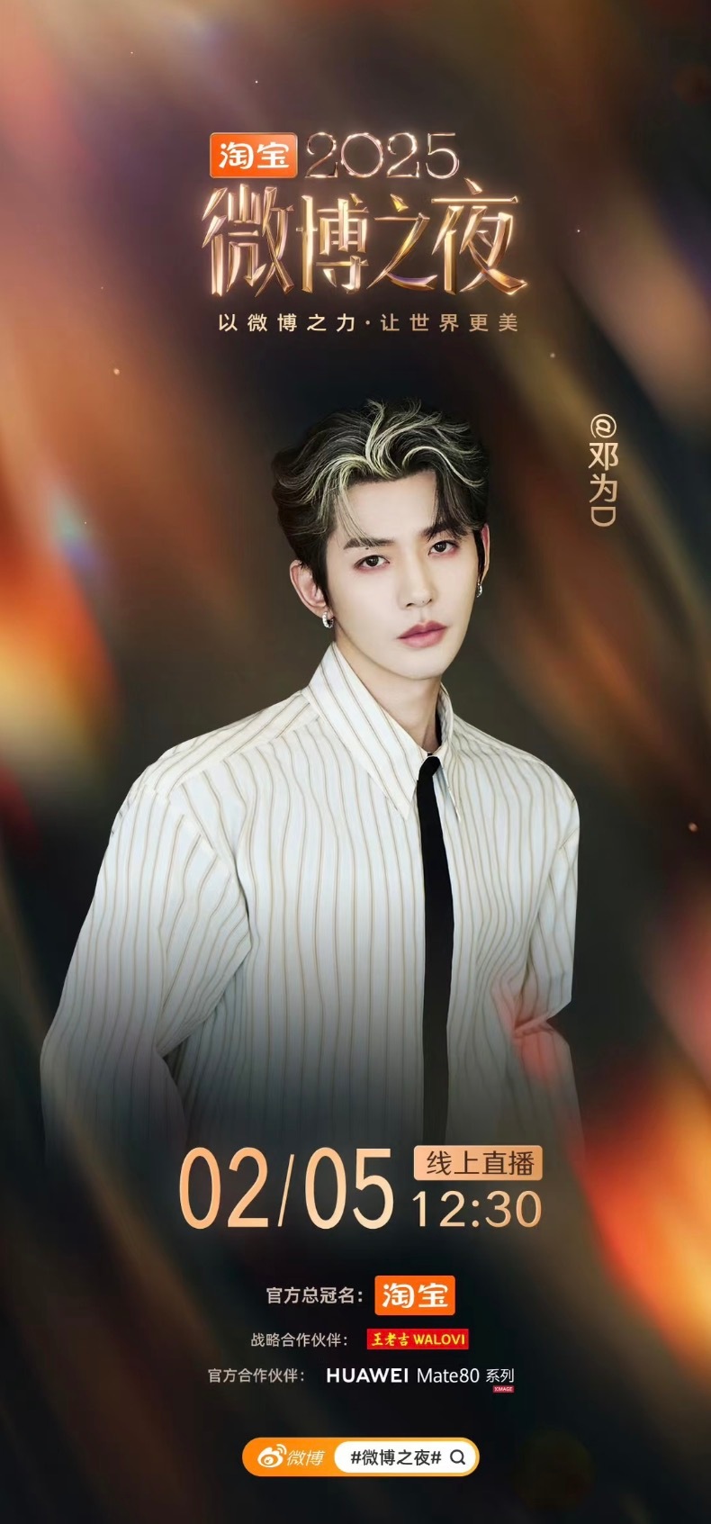 微博之夜阵容官宣期待邓为，颜值演技身材人品有思想不是脑袋空空的那种，他家粉丝真的