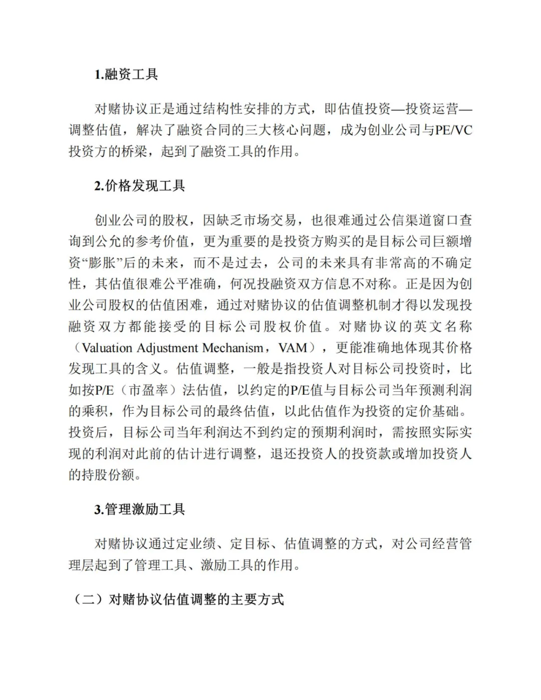 对赌协议实务手册