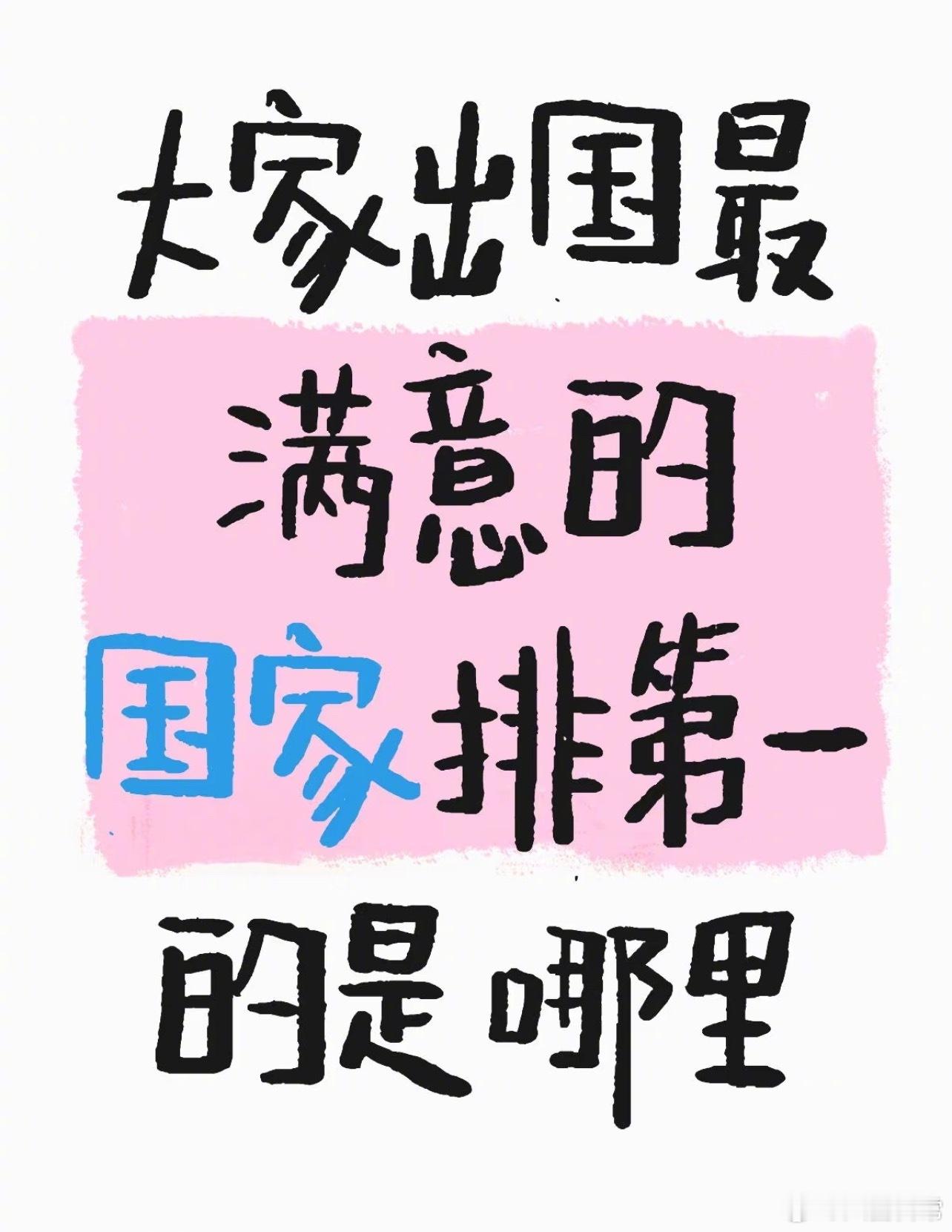 🎤：出过国的大家心中的TOP1是哪里？ ​​​