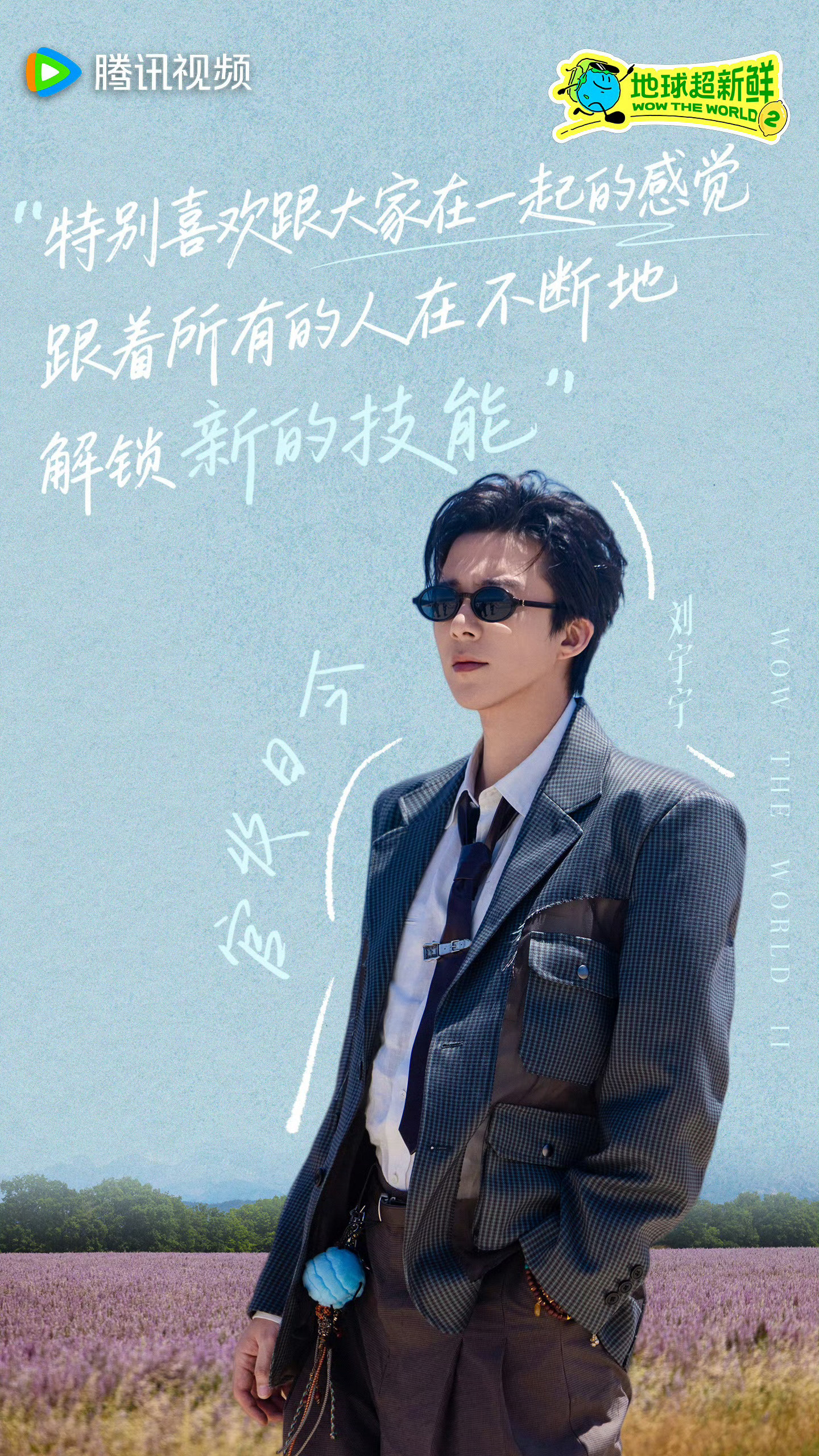 地球超新鲜[超话]刘宇宁﻿刘宇宁地球超新鲜 [心]守护刘宇宁[心][心]守护小地