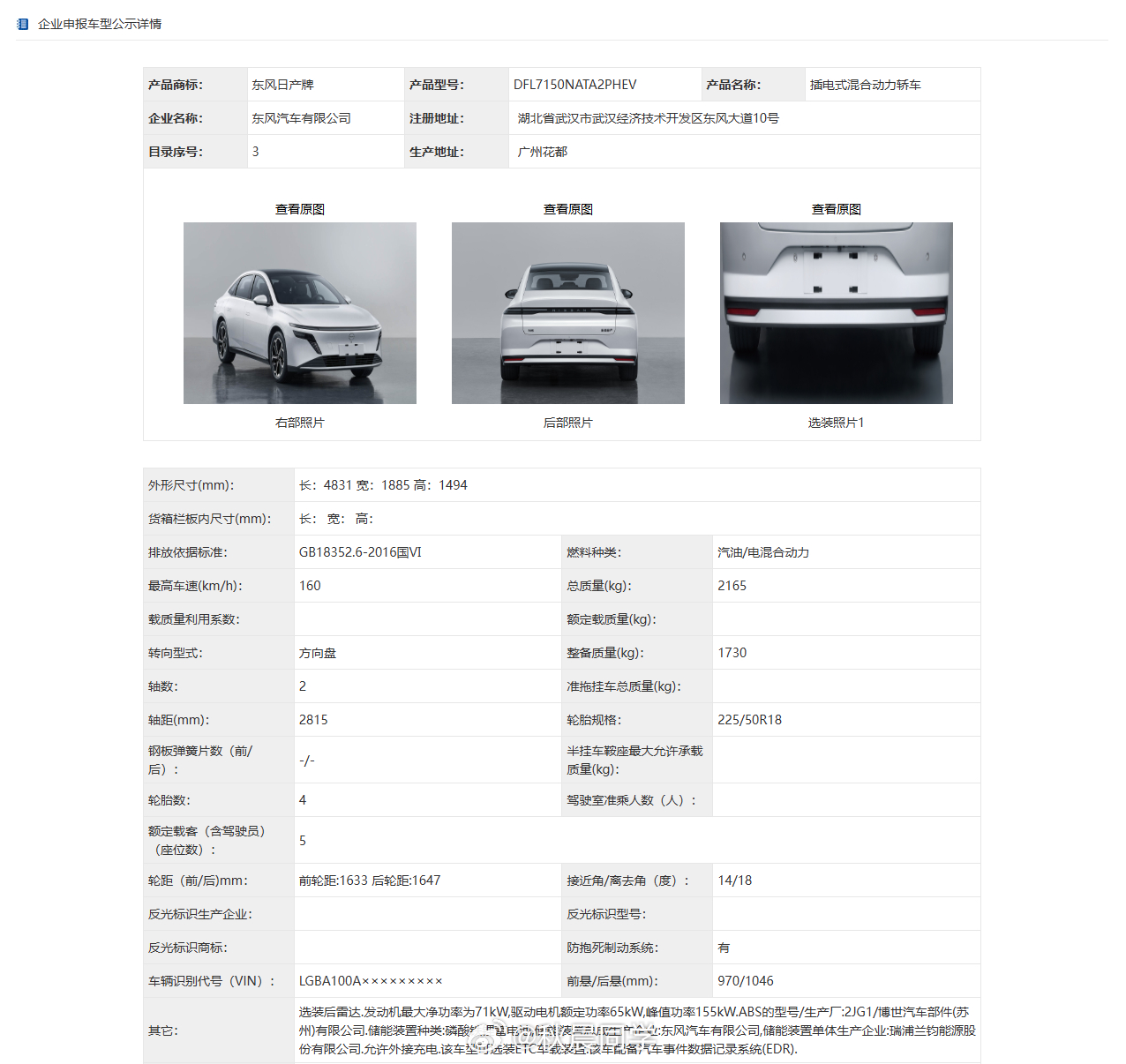 东风日产N6公告图发布了，看上去外观和N7一致，就是尺寸小一号的插混版N7。几个