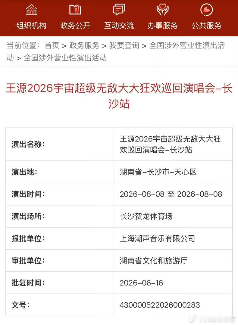 王源已经出审批的就有七场体育场演唱会 重磅解锁！宇宙超级无敌大大狂欢新增深圳站，