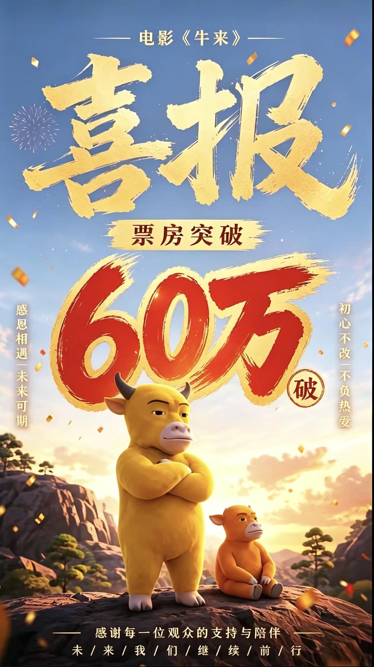 一生爱凑热闹的中国人，牛来票房已经快一百万了