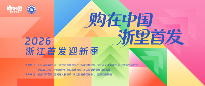 “购在中国 浙里首发”2026浙江首发 迎新季活动即将启幕