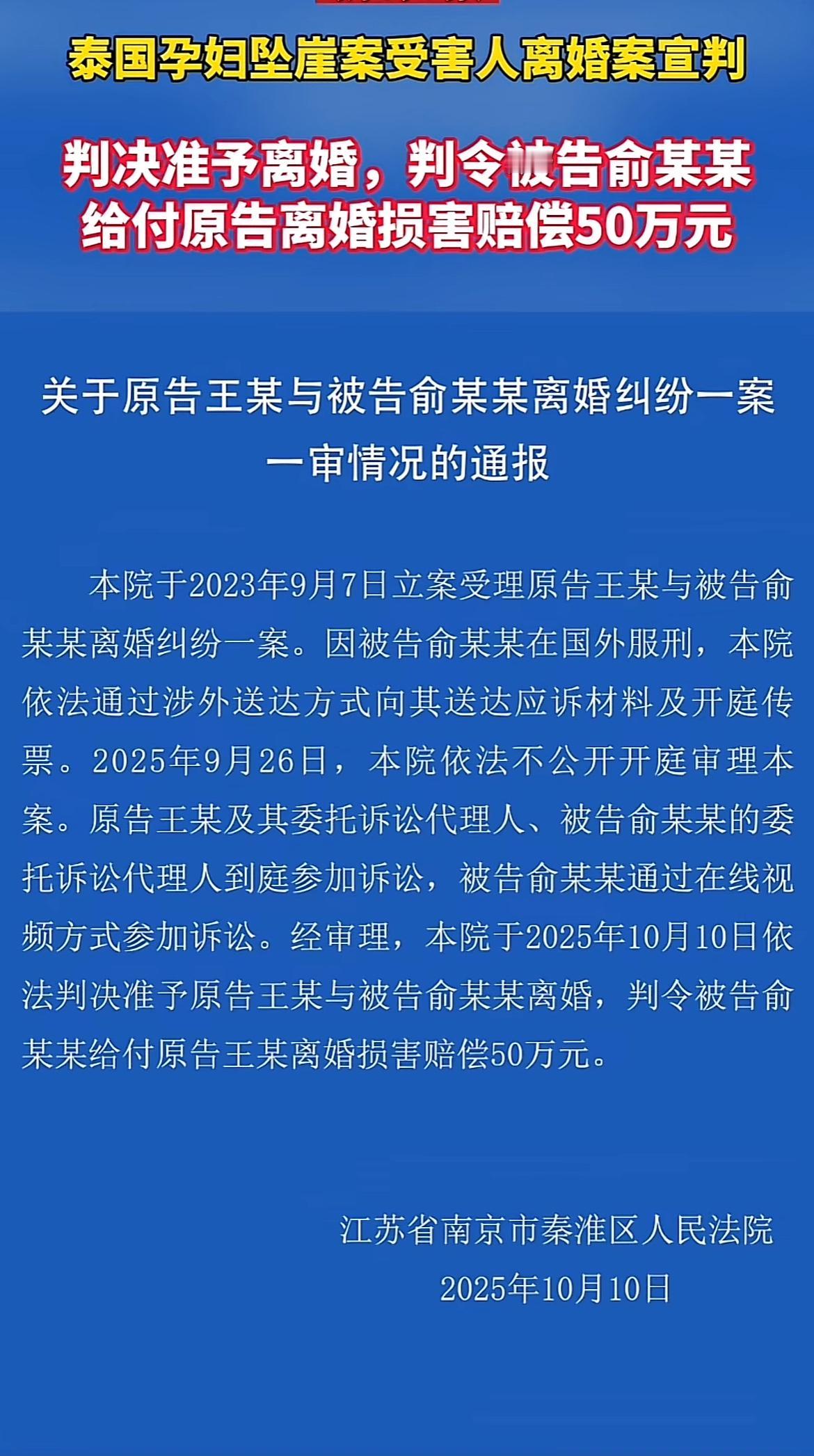 被丈夫推下34米悬崖，活下来后却要等6年才能离婚？10月10日南京秦淮区法院的判