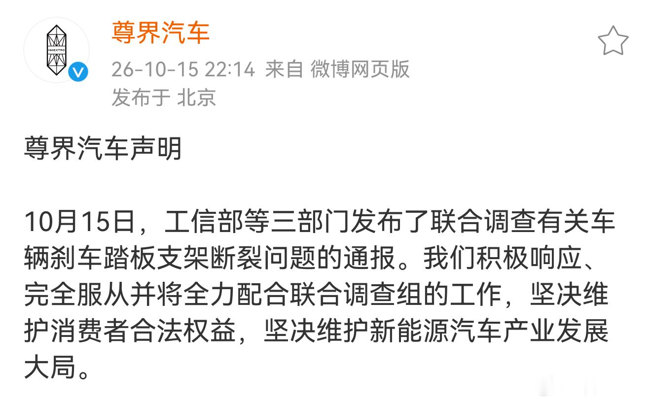 尊界汽车的这份简短声明，提到完全配合监管、优先保障车主权益、守护国产新能源行业，