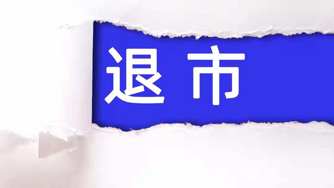2026退市首雷！这公司太“刑”：造假7年，连快递都敢截
 
2026年A股退市