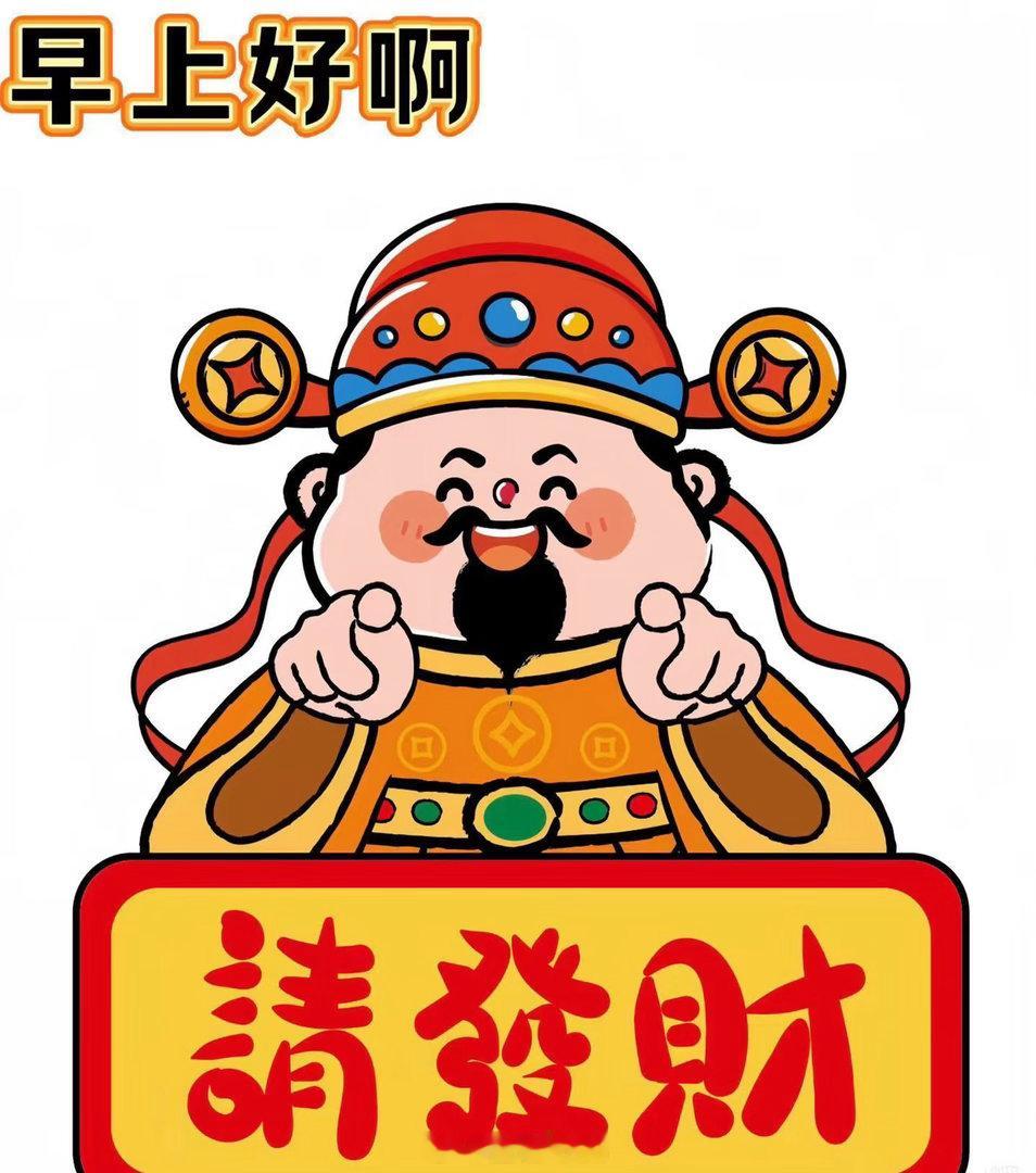 朋友们，早间老规矩打卡走起！点赞、评论互动一波，攒足今日财运和气运❤️ 